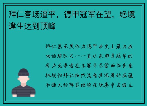 拜仁客场逼平，德甲冠军在望，绝境逢生达到顶峰