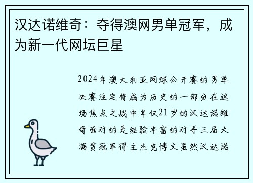 汉达诺维奇：夺得澳网男单冠军，成为新一代网坛巨星