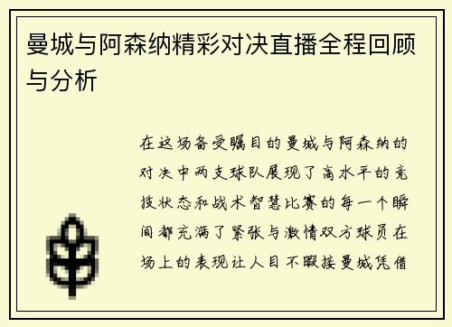 曼城与阿森纳精彩对决直播全程回顾与分析