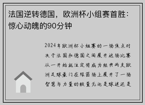 法国逆转德国，欧洲杯小组赛首胜：惊心动魄的90分钟