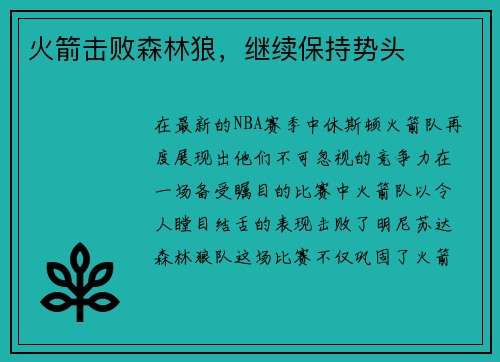 火箭击败森林狼，继续保持势头