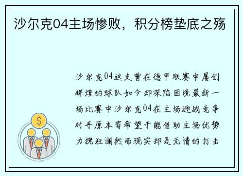 沙尔克04主场惨败，积分榜垫底之殇