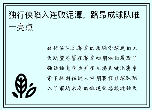 独行侠陷入连败泥潭，路昂成球队唯一亮点