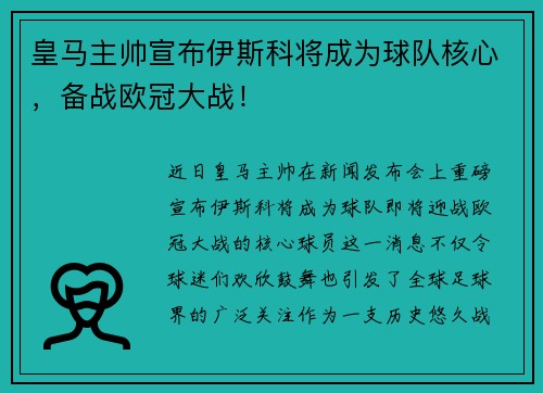 皇马主帅宣布伊斯科将成为球队核心，备战欧冠大战！