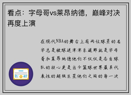 看点：字母哥vs莱昂纳德，巅峰对决再度上演