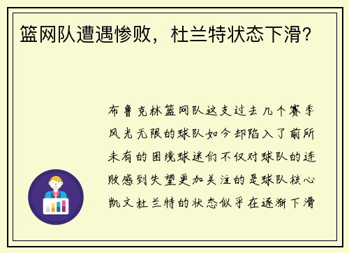 篮网队遭遇惨败，杜兰特状态下滑？