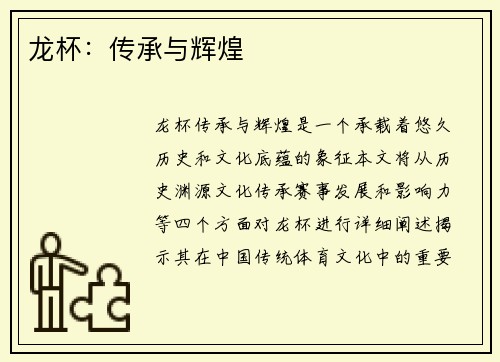 龙杯：传承与辉煌