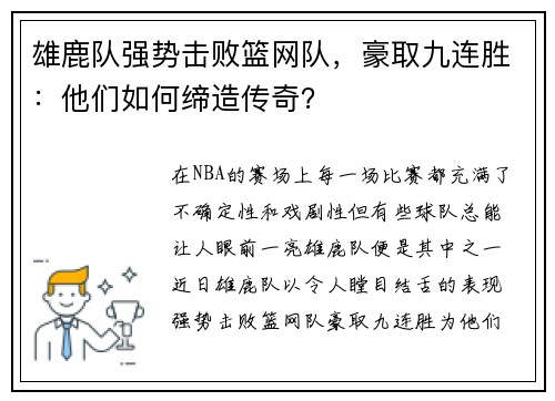 雄鹿队强势击败篮网队，豪取九连胜：他们如何缔造传奇？