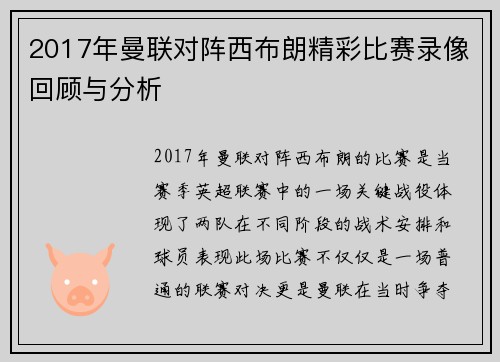 2017年曼联对阵西布朗精彩比赛录像回顾与分析