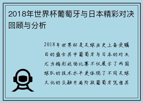 2018年世界杯葡萄牙与日本精彩对决回顾与分析