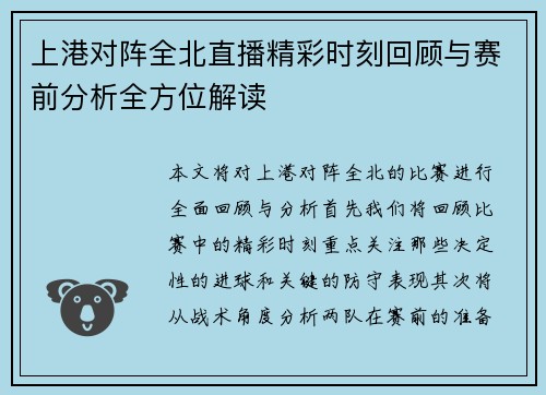 上港对阵全北直播精彩时刻回顾与赛前分析全方位解读