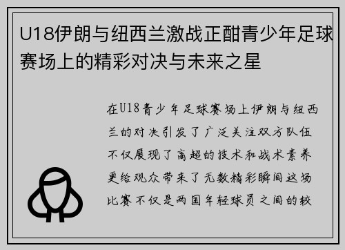 U18伊朗与纽西兰激战正酣青少年足球赛场上的精彩对决与未来之星