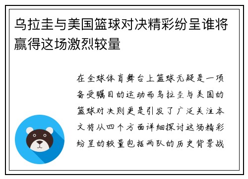 乌拉圭与美国篮球对决精彩纷呈谁将赢得这场激烈较量
