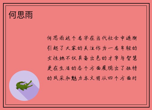 何思雨