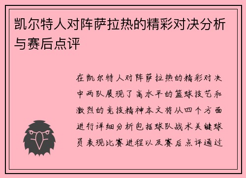 凯尔特人对阵萨拉热的精彩对决分析与赛后点评