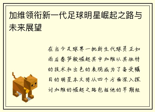 加维领衔新一代足球明星崛起之路与未来展望