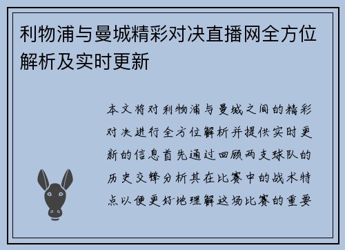 利物浦与曼城精彩对决直播网全方位解析及实时更新