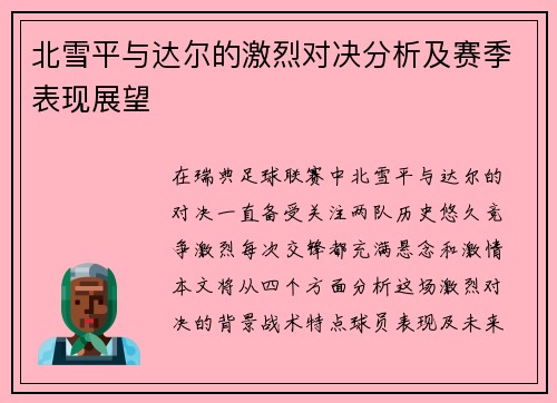 北雪平与达尔的激烈对决分析及赛季表现展望