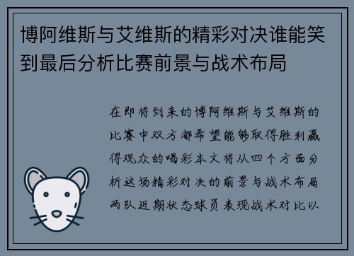 博阿维斯与艾维斯的精彩对决谁能笑到最后分析比赛前景与战术布局