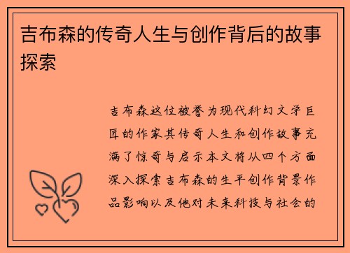 吉布森的传奇人生与创作背后的故事探索