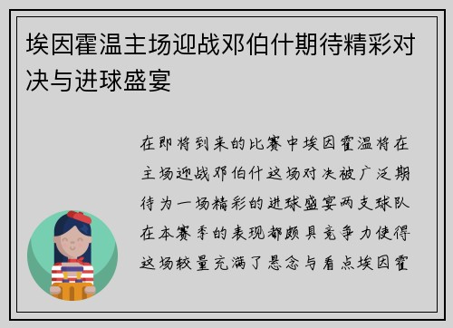 埃因霍温主场迎战邓伯什期待精彩对决与进球盛宴