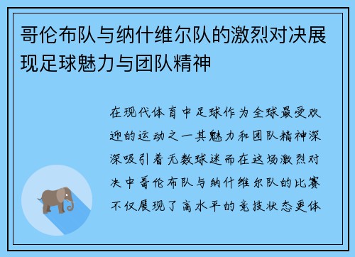 哥伦布队与纳什维尔队的激烈对决展现足球魅力与团队精神