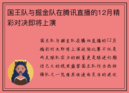 国王队与掘金队在腾讯直播的12月精彩对决即将上演