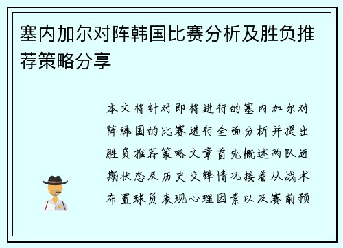塞内加尔对阵韩国比赛分析及胜负推荐策略分享