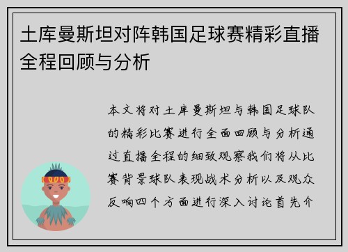 土库曼斯坦对阵韩国足球赛精彩直播全程回顾与分析