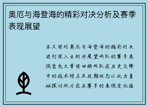 奥厄与海登海的精彩对决分析及赛季表现展望