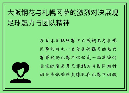 大阪钢花与札幌冈萨的激烈对决展现足球魅力与团队精神