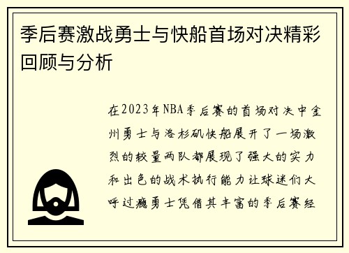 季后赛激战勇士与快船首场对决精彩回顾与分析