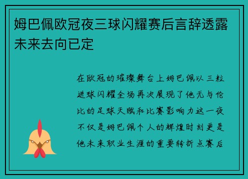 姆巴佩欧冠夜三球闪耀赛后言辞透露未来去向已定