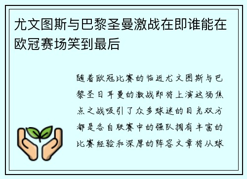 尤文图斯与巴黎圣曼激战在即谁能在欧冠赛场笑到最后