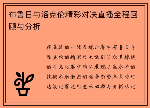 布鲁日与洛克伦精彩对决直播全程回顾与分析