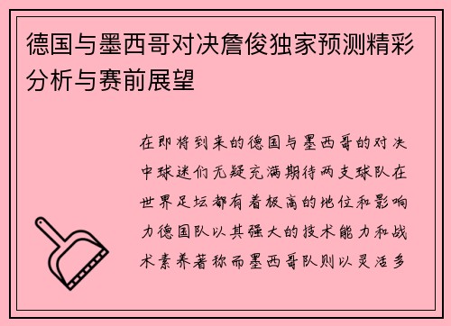 德国与墨西哥对决詹俊独家预测精彩分析与赛前展望