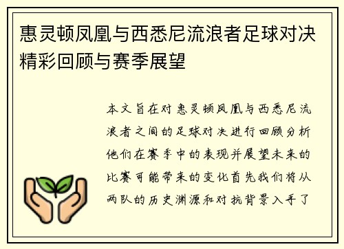 惠灵顿凤凰与西悉尼流浪者足球对决精彩回顾与赛季展望