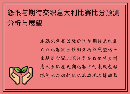 怨恨与期待交织意大利比赛比分预测分析与展望
